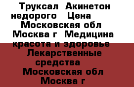 Труксал, Акинетон недорого › Цена ­ 400 - Московская обл., Москва г. Медицина, красота и здоровье » Лекарственные средства   . Московская обл.,Москва г.